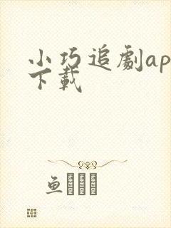 小巧追剧app下载