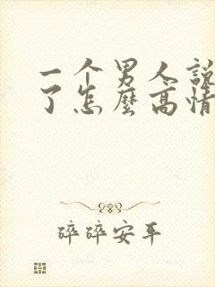 一个男人说想你了怎么高情商回复