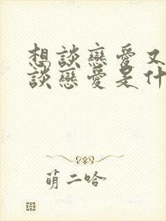 想谈恋爱又不想谈恋爱是什么心理