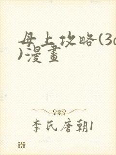 母上攻略(3d)漫画