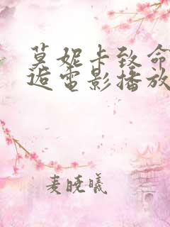 莫妮卡致命的邂逅电影播放