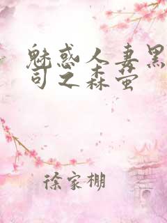 魅惑人妻黑人上司之森萤