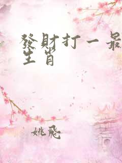 发财打一最准确生肖