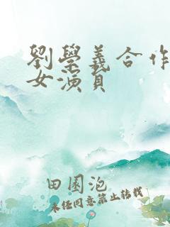 刘学义合作过的女演员