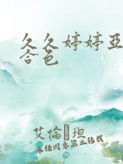 久久婷婷亚洲综合色