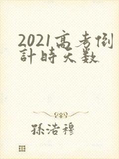 2021高考倒计时天数