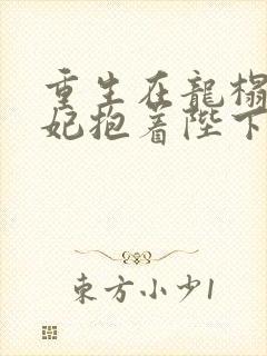 重生在龙榻,宠妃抱着陛下哭全文免费