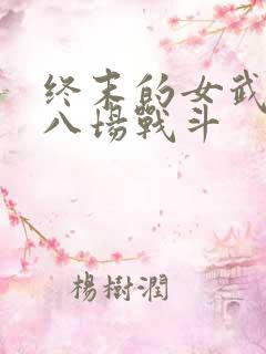 终末的女武神第八场战斗