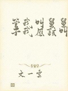 管我叫舅舅的孩子我应该叫他什么