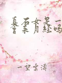 真石女是一定不会来月经吗