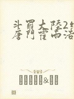 斗罗大陆2绝世唐门霍雨浩魂技