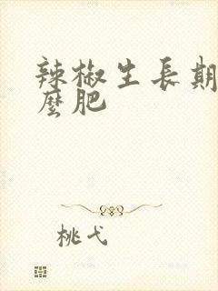 辣椒生长期施什么肥