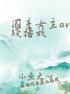 国产女主av在线播放