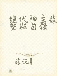 绝代神主苏莫完整版目录