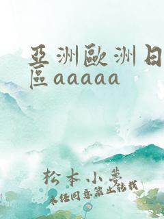 亚洲欧洲日韩二区aaaaa