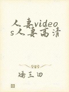 人妻videos人妻高清