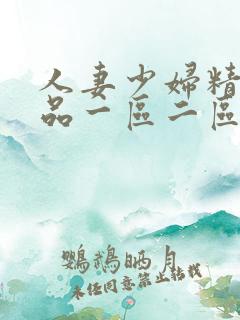 人妻少妇精彩视品一区二区三区