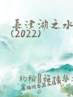 长津湖之水门桥(2022)