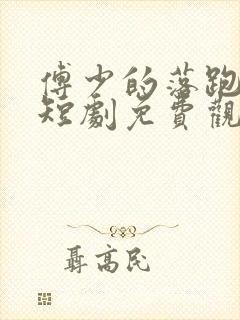 傅少的落跑甜心短剧免费观看 傅少的落跑甜心短剧免费观看