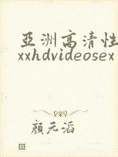 亚洲高清性xxxxhdvideosex