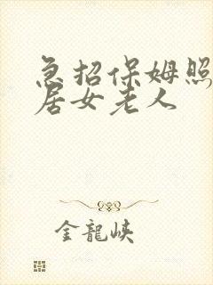 急招保姆照顾独居女老人
