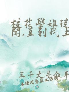 校花学姐从无绯闻,直到我上大学下载