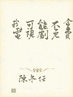 我可能不会爱你电视剧免费观看