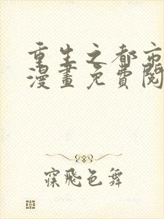 重生之都市狂仙漫画免费阅读下拉式六漫画