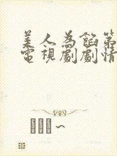 美人为馅第二季电视剧剧情 美人为馅第二季电视剧剧情