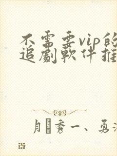 不需要vip的追剧软件推荐