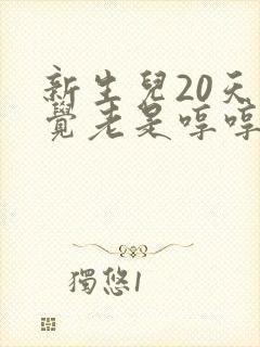 新生儿20天睡觉老是哼哼唧唧