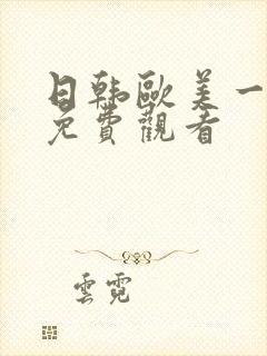 日韩欧美一级片免费观看