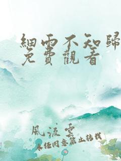 细雨不知归漫画免费观看
