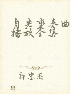 月光变奏曲免费播放全集