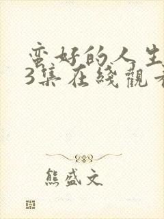 蛮好的人生第33集在线观看