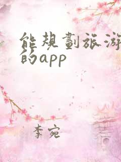 能规划旅游路线的app