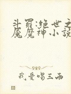 斗罗:绝世之邪魇魔神小说