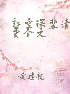 许云琛裴清欢免费全文
