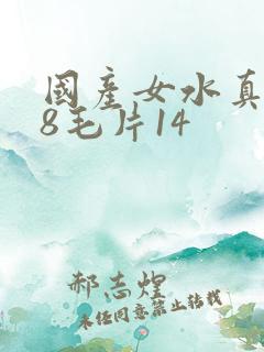 国产女水真多18毛片14