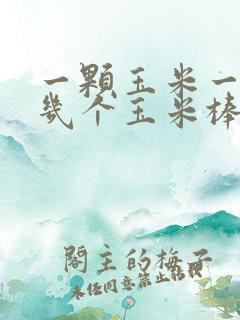 一颗玉米一般结几个玉米棒