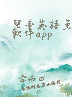 儿童英语免费学软件app