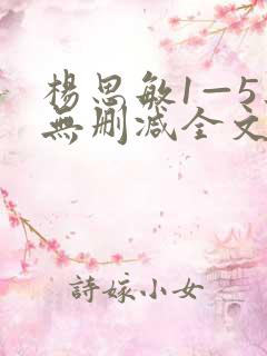 杨思敏1—5集无删减全文阅读