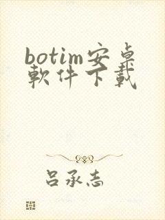 botim安卓软件下载 botim安卓软件下载