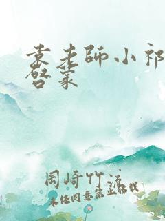 袁老师小祁我的启蒙