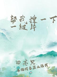 帮我搜一下黄色一级片