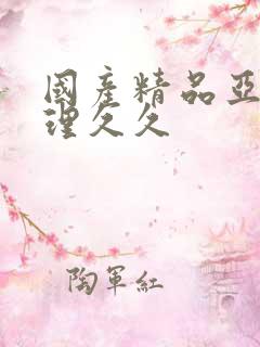 国产精品亚洲伦理久久
