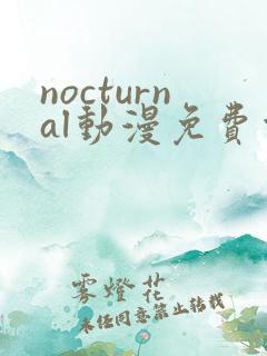nocturnal动漫免费观看在线播放