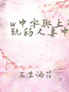 w中字与上司出轨的人妻中字