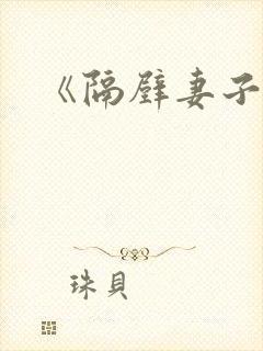 《隔壁妻子》