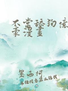不当舔狗亿万神豪漫画
